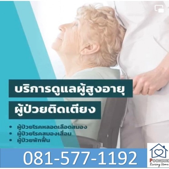 ดูแลผู้สูงอายุผู้ป่วยติดเตียง ระยอง - ศูนย์ดูแลผู้สูงอายุ ดูแลผู้ป่วย ระยอง-พูลสุข เนอร์สซิ่งโฮม ดูแลผู้สูงอายุผู้ป่วยติดเตียง ระยอง - ศูนย์ดูแลผู้สูงอายุ ดูแลผู้ป่วย ระยอง-พูลสุข เนอร์สซิ่งโฮม