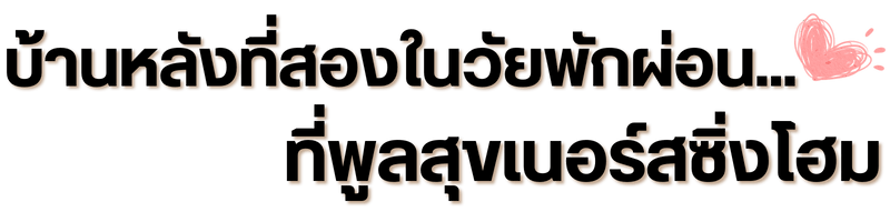 ศูนย์ดูแลผู้สูงอายุระยอง