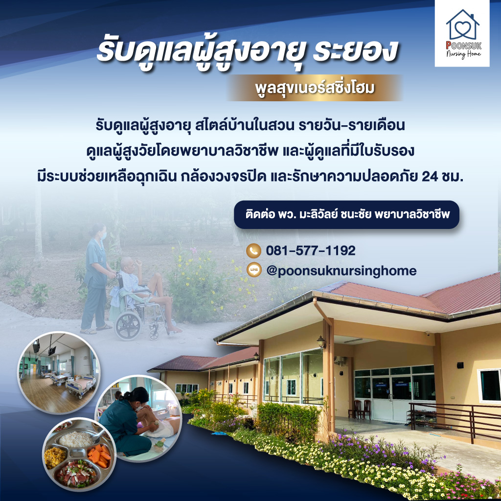 บริษัท พูลสุขเนอร์สซิ่งโฮม จำกัด