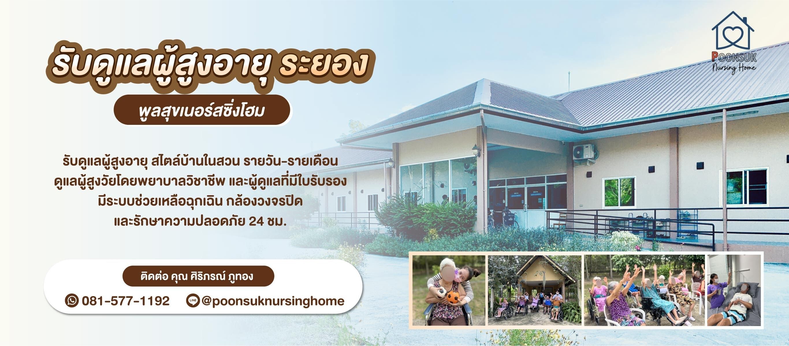 ศูนย์ดูแลผู้สูงอายุ ดูแลผู้ป่วย ระยอง พูลสุข เนอร์สซิ่งโฮม